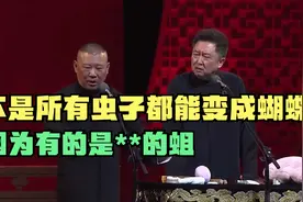 郭德纲：不是所有虫子都能变成蝴蝶因为有的是**的蛆视频封面