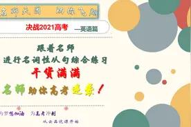 2021英语高考：跟着名师进行名词性从句综合练习，助你完胜高考