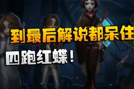 第五人格：WBGvsRB 四跑红蝶！到最后解说都呆住了视频封面