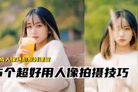 【御成摄影课】一学就会！5个超好用的人像拍摄技巧视频封面