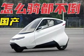 国产两轮电动自行车，全封闭带空调，全车自平衡怎么开都不倒！视频封面