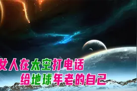 女人从太空打电话给在地球上年老的自己视频封面