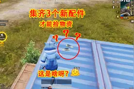 三生：集齐3个新配件才捡物资，决赛圈老六教学，竟被对手学到了视频封面