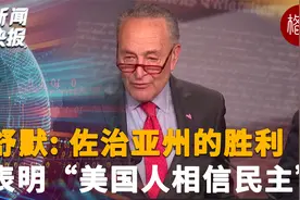 参议员舒默：佐治亚州的胜利表明“美国人相信民主”视频封面
