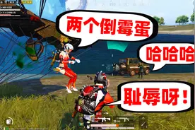狙击手麦克：耻辱啊！吃鸡被人开公麦羞辱，没有这么欺负人的！视频封面