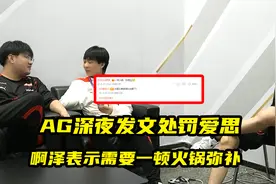 AG超玩会深夜发文处罚爱思，啊泽表示需要一顿火锅弥补视频封面
