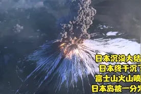 【日本沉没】大结局！ 日本终于沉了，火山喷发日本岛被一分为二视频封面