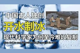 2000年前没电没冰箱，古人是如何开水造冰的，为何至今无法复制？视频封面