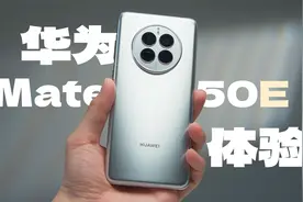 华为 Mate50E 体验分享：鸿蒙旗舰的高性价比之选视频封面
