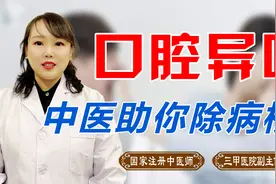 口腔有异味儿怎么办？病根多半在脾！一招疏肝健脾，助你根除口臭视频封面