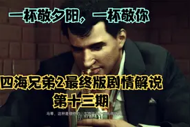 四海兄弟2最终版剧情解说13——借酒消愁愁更愁视频封面