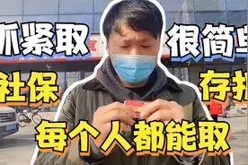 在北京社保里的钱可以取出来，東哥刚取了小一万，您知道怎么取吗视频封面