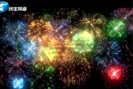 注意！今年春节河南省全域全时段禁止燃放烟花爆竹！视频封面