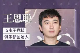 王思聪-——IG电子竞技俱乐部创始人视频封面