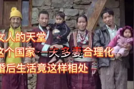 女人的天堂，这个国家“一妻多夫”合法化，婚后生活竟这样相处视频封面