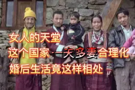 女人的天堂，这个国家“一妻多夫”合法化，婚后生活竟这样相处视频封面