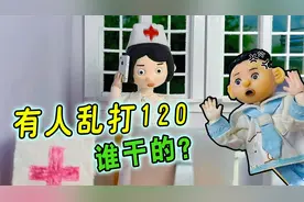 熊孩子乱打120，警察和医生找翻天，最后被教育了！视频封面