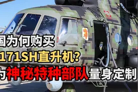中国为何购买米-171SH直升机？或为神秘特种部队量身定制视频封面
