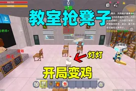 迷你世界：教室抢凳子，房主有特权，我点2次上椅子她却只用一次视频封面