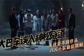大巴车误入神秘隧道，永远走不到尽头视频封面