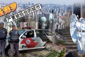 巴西第一大城市圣保罗，一座严重被低估的城市视频封面