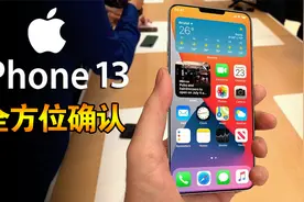 iPhone13全方位确认，三大亮点优于iPhone12视频封面