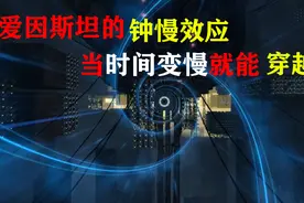 爱因斯坦的钟慢效应是真的吗？当时间变慢，人类真的能科学穿越视频封面