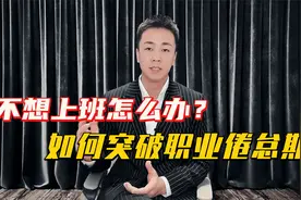 一上班就生无可恋！对工作感到厌倦，如何突破职业倦怠期视频封面