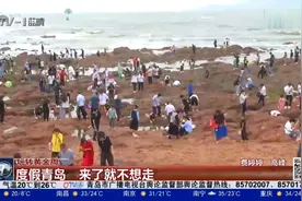 青岛各景区人潮爆满！游客直呼“来了就不想走”视频封面