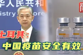 土耳其专家力挺：中国疫苗的确安全有效！外交部回应视频封面