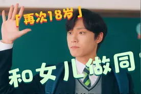 投进篮球结果，变成18岁的模样成为学校的校草，和女儿做同学视频封面
