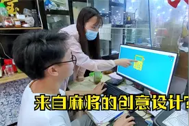 打麻将输到怀疑人生？小涵却因此收获绝佳创意，这波不亏！视频封面