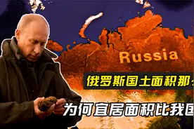 俄罗斯领土面积比我国大一倍多，为何国内宜居面积，却比我国少？视频封面