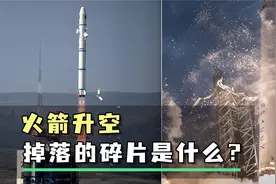 火箭升空掉落的碎片是什么？会影响火箭正常飞行吗？视频封面
