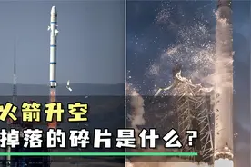 火箭升空掉落的碎片是什么？会影响火箭正常飞行吗？
