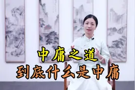 中庸之道，到底什么是“中庸”？中庸是“和稀泥”吗视频封面