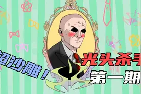 史上最憨光头杀手！为完成任务竟潜入厕所！现场女装？视频封面