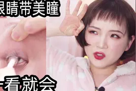 花几个小时带美瞳？其实很简单 一分钟就能学会 再小的眼睛也能带视频封面