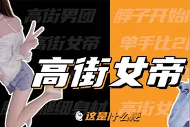 这是什么梗：高街自拍？高街女帝！视频封面