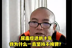 尿毒症透析十年，我为什么一直坚持不换肾？视频封面