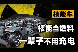 如果将核反应堆小型化，塞进车里当燃料，能实现一辈子不充电吗？视频封面