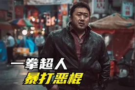 韩国最能打的人，居然碰到一个比自己还要狠的人物：《犯罪都市》视频封面
