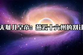无耻儿皇帝：燕云十六州的割让视频封面