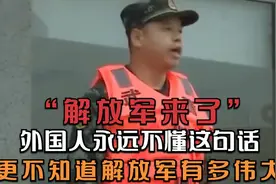 “解放军来了”！外国人不会明白的意义，更不懂解放军的伟大视频封面
