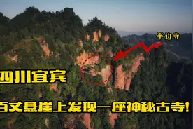 四川宜宾百丈悬崖上发现一座古寺，下面还有双鱼衔珠墓，十分神秘视频封面