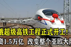 中俄联手打造超级高铁！8000公里投资1万亿！将改变整个亚欧大陆视频封面