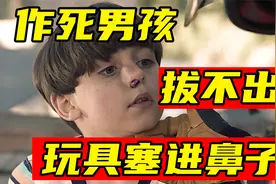 男孩一时贪玩，竟然把玩具塞进鼻子，卡的很牢拔不出来视频封面