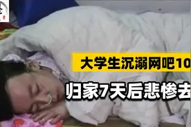 2011年湖北小伙沉迷网游，“消失”10年！从网吧归家7天后去世视频封面