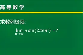【高等数学】很经典的极限问题，你能收获很多视频封面
