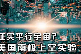 证实平行宇宙？美国NASA在南极气球实验，或将揭开谜团！视频封面